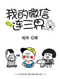 我的微信连三界漫画免费下拉式阅读