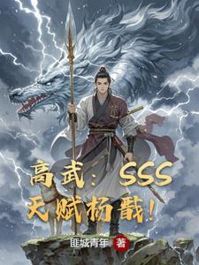 全球高武开局复制sss级天赋