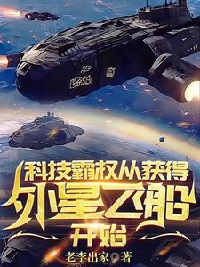 科技霸权从获得外星飞船开始