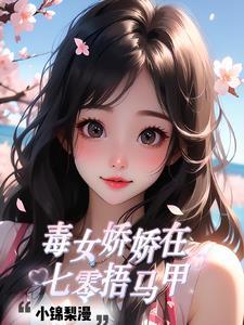 娇女毒妃3