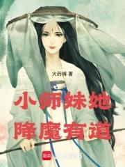 小师妹她走火入魔了