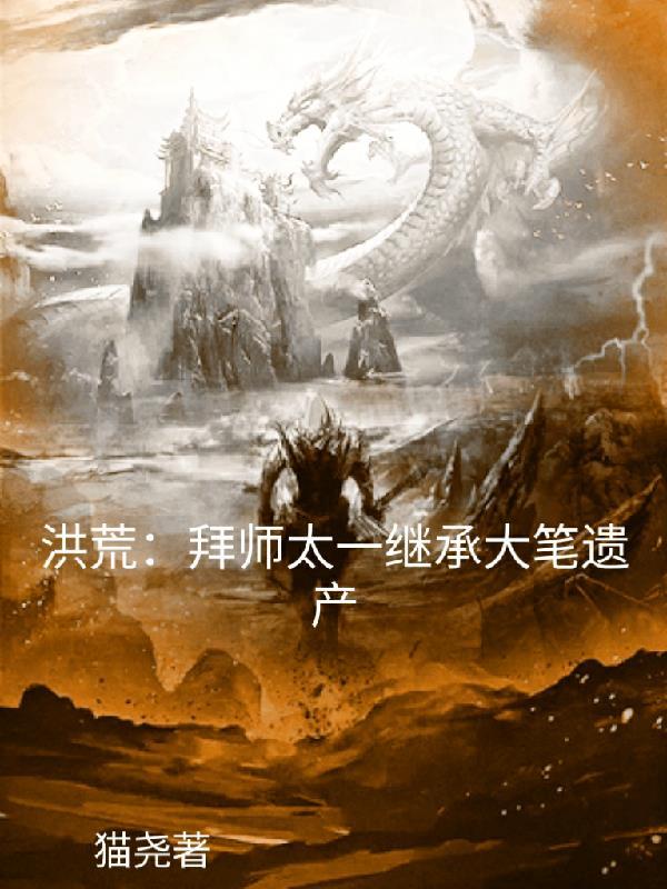 洪荒拜师道祖的