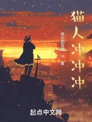小猫冲冲
