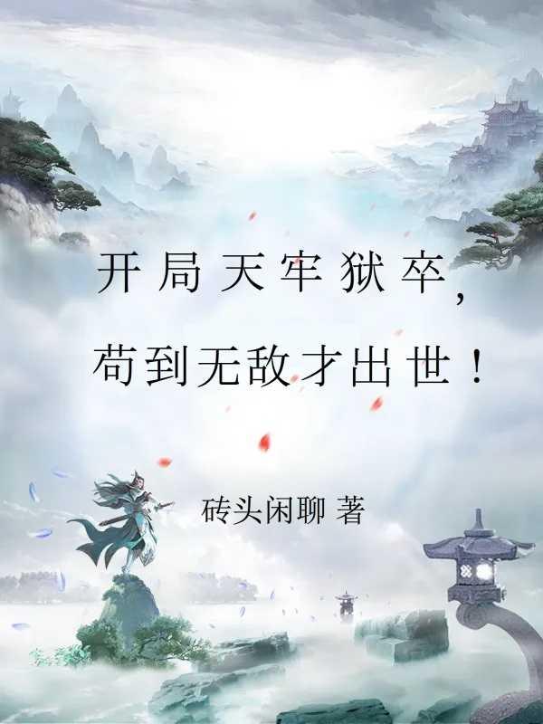 修仙只是副业!