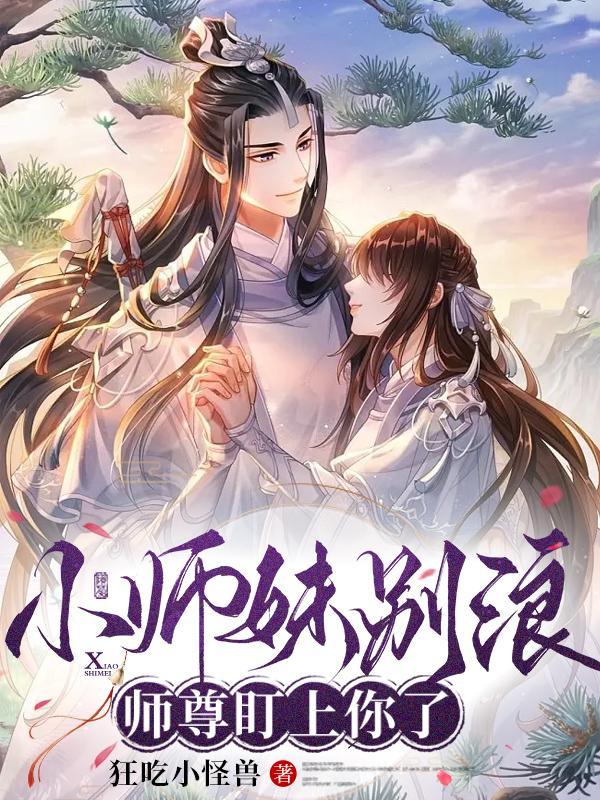 小师妹别怕