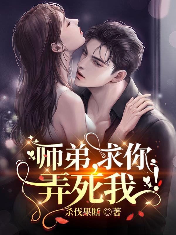 师弟求你别修炼了无弹窗笔趣阁