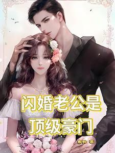 闪婚老公是豪门短剧