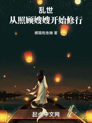 乱世从照顾嫂嫂开始修行无错版