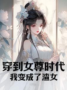 女尊穿越成渣女