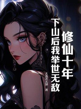 下山后我举世无敌 天真老无邪