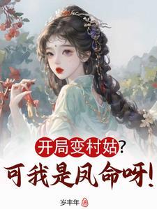 开局我变成了仙女