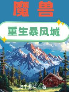 主角穿越英雄无敌的