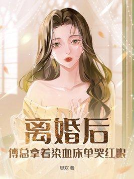 傅总 夫人又要离婚了