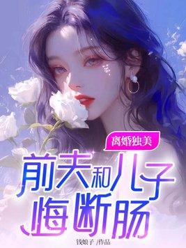 离婚独美