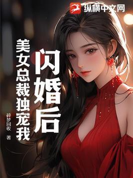 闪婚总裁独宠妻全文完整版