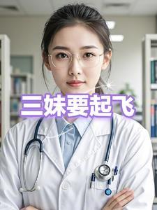 三妹第54集节目官网