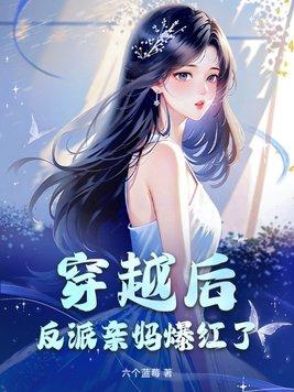 穿书后反派的亲妈