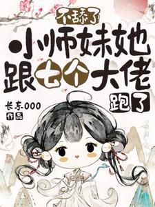 小师妹她哪里不对劲