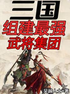 三国综合实力最强的武将