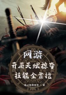 网游之开局掠夺神级天赋免费