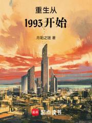 主角重生1993