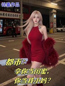 女儿的闺蜜都归me韩