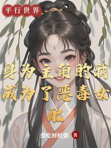 身为恶毒女配的我完全处于剧情之外