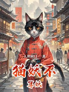 猫妖厉害吗