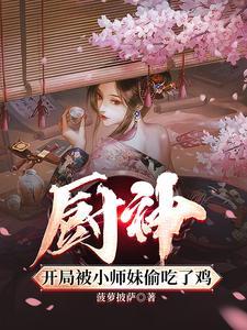 把师姐们喂成女帝