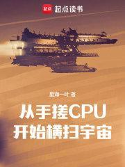 从手搓cpu开始横扫宇宙无错