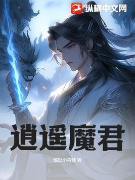 逍遥魔君杨亦风