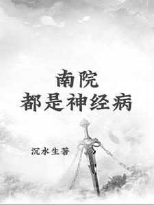 我在神经病院学