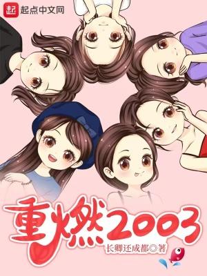 重燃2003女主角有几个