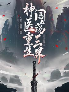 废婿变神医完整版