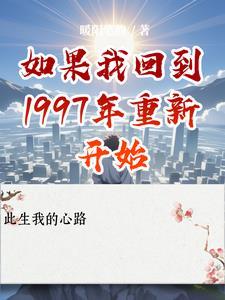 如果我回到1997年重新开始是什么歌