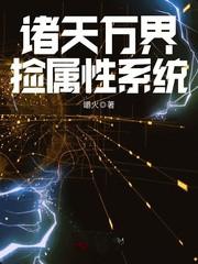 诸天万界捡属性系统全文阅读