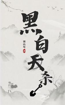 黑白天师