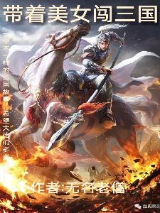 带着三国武将闯异界