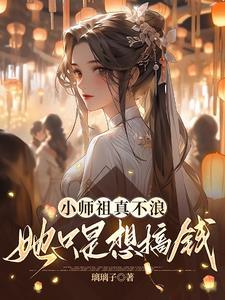 小师叔祖笔趣阁