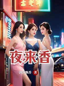 夜来女人香是什么意思