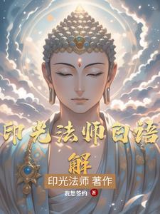 印光法师文钞白话文