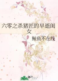 六零之杀猪匠的早逝闺女全文免费阅读