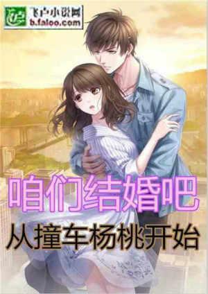 咱们结婚吧从遇到杨桃开始(1-759)