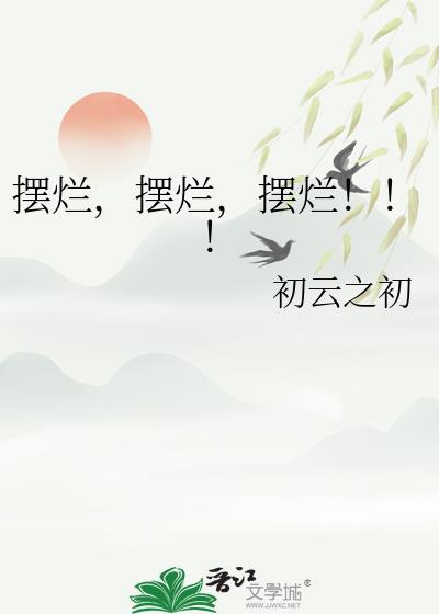 摆烂!!! 初云之初