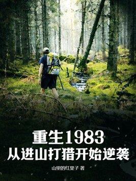 重生穿越到1983年