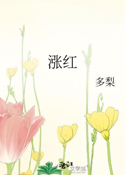 涨红花吃了什么功效