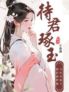 待君簪花倾君红妆什么意思