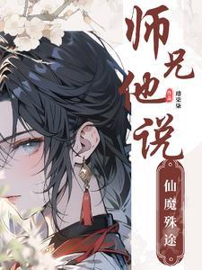 师兄他修无情道