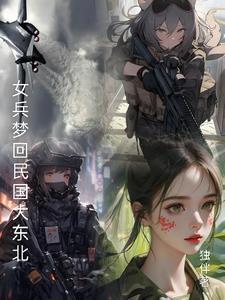 女兵梦回民国大东北最新章节更新