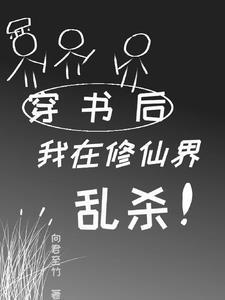 穿书后我成了修真